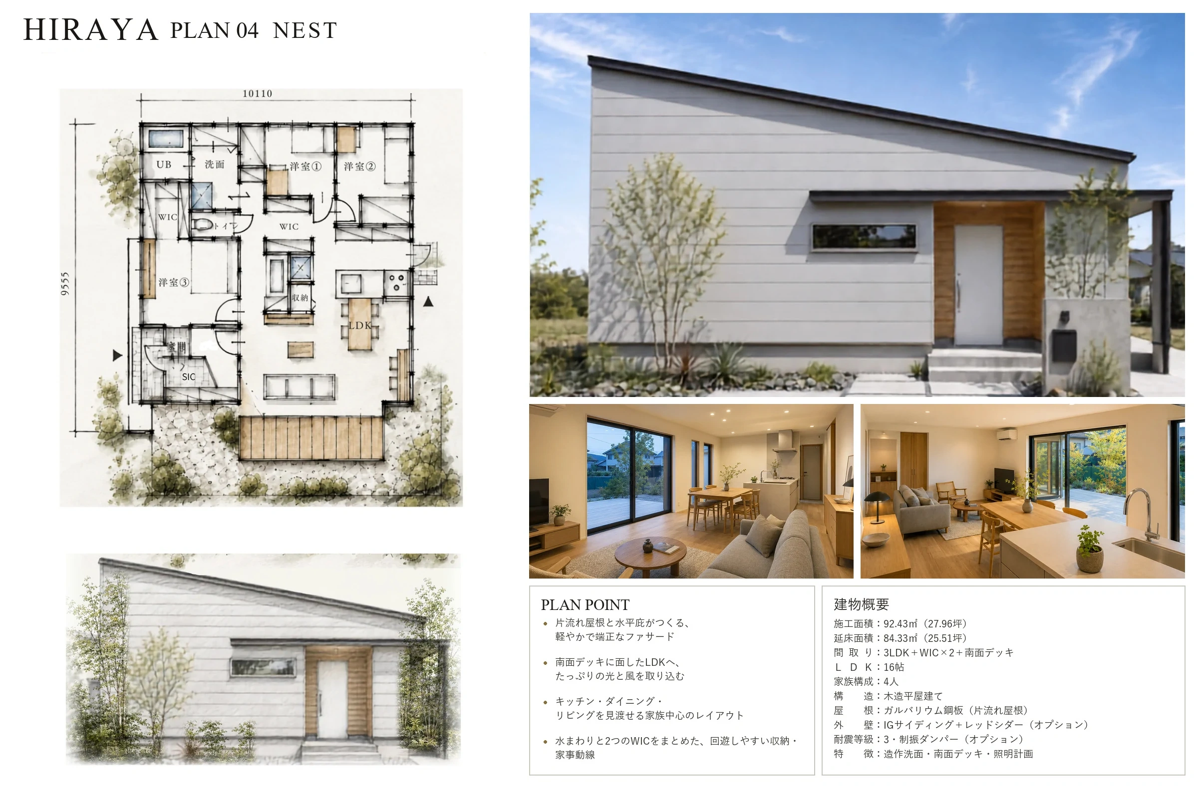 NEST PLAN ── 家族が集まる平屋の間取り図・立面図・外観(プランシート)|秀光ビルド徳島店