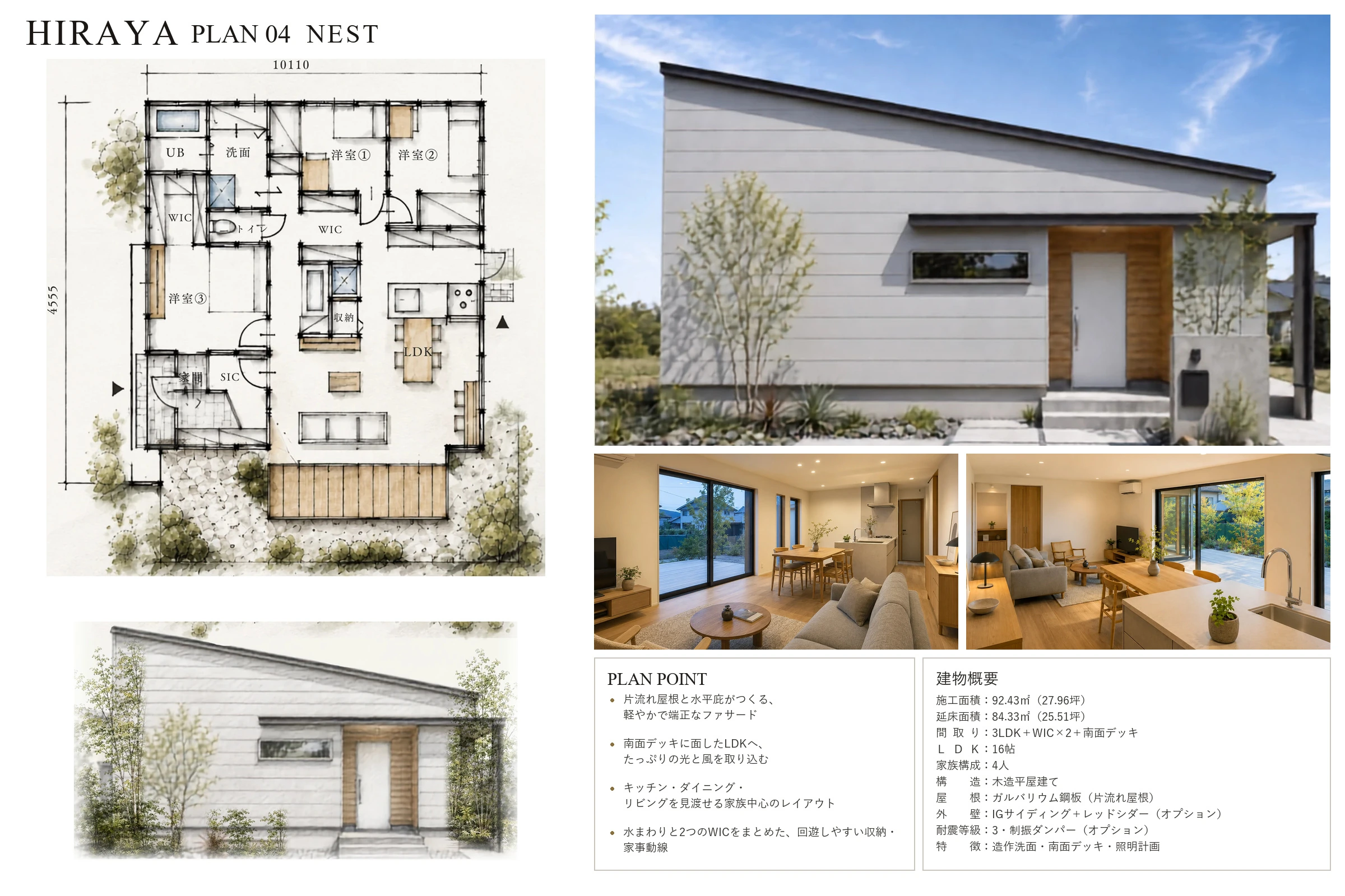 NEST PLAN ── 家族が集まる平屋の間取り図・立面図・外観(プランシート)|秀光ビルド徳島店